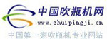 中國吹瓶機網