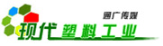現代塑料工業