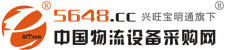 中國(guó)物流設(shè)備采購(gòu)網(wǎng)