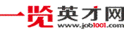 一覽英才網