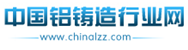中國鋁鑄造行業網