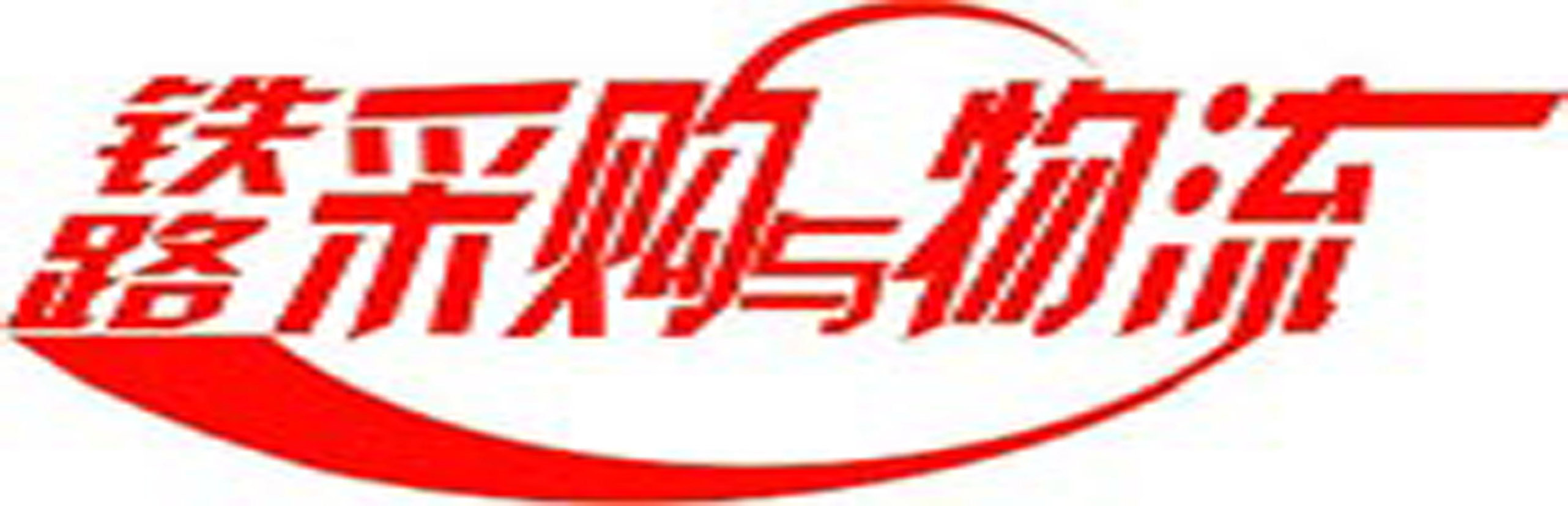 鐵路采購(gòu)與物流